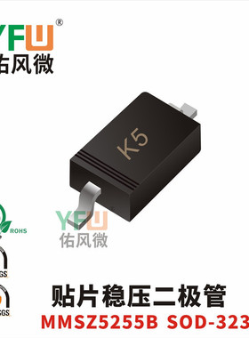 贴片稳压二极管MMSZ5255B SOD-323封装印字K5 /品牌