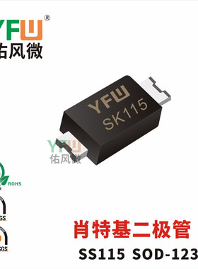 肖特基二极管SS115 SOD-123封装印字SK115 /品牌
