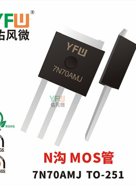 N沟MOS管7N70 TO-251封装印字7N70AMJ /品牌