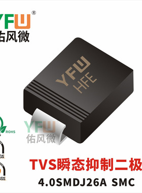 4.0SMDJ26A  SMC封装 印字HFE TVS管 /品牌