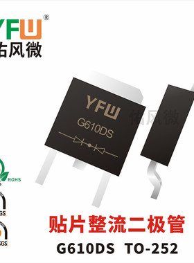 G610DS TO-252贴片整流二极管印字G610DS电流6A1000V佑风微品牌