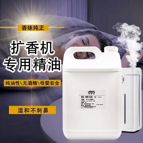 大容量酒店扩香机精油香薰补充液