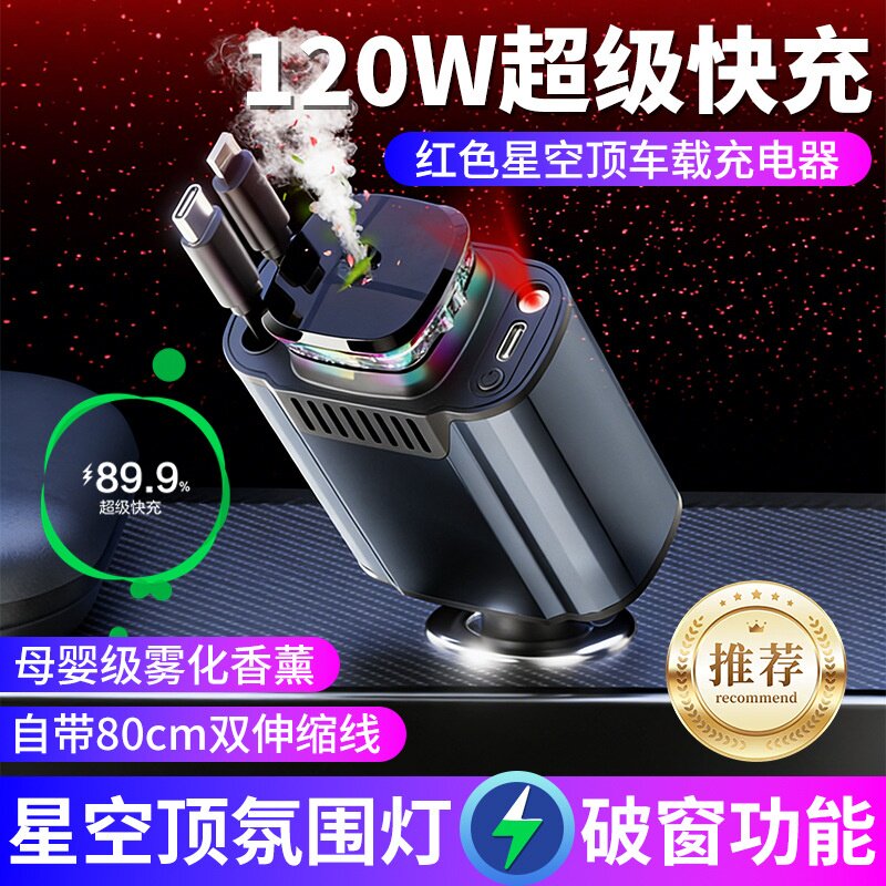 多功能USB车载充电器120W伸缩快充星空投影夜灯LED氛围车载香薰机