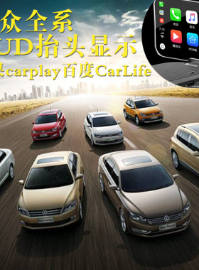 智能无线carplay大众抬头显示