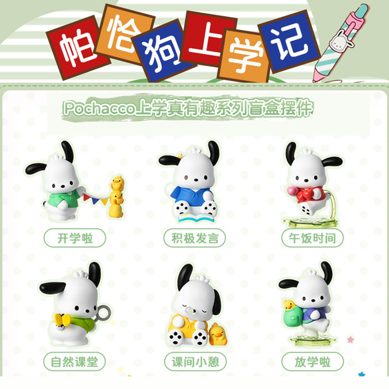 名创优品帕恰狗上学记手办盲盒