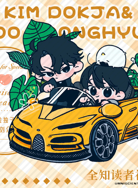 全知读者视角金独子刘众赫周边满天星吧唧摇摇乐立牌PVC小卡收藏