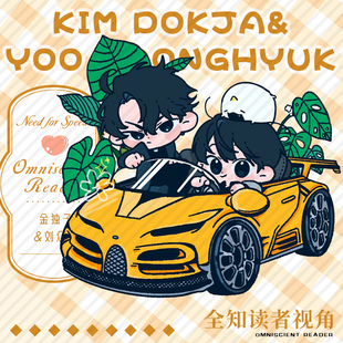 全知读者视角金独子刘众赫周边满天星吧唧摇摇乐立牌PVC小卡收藏