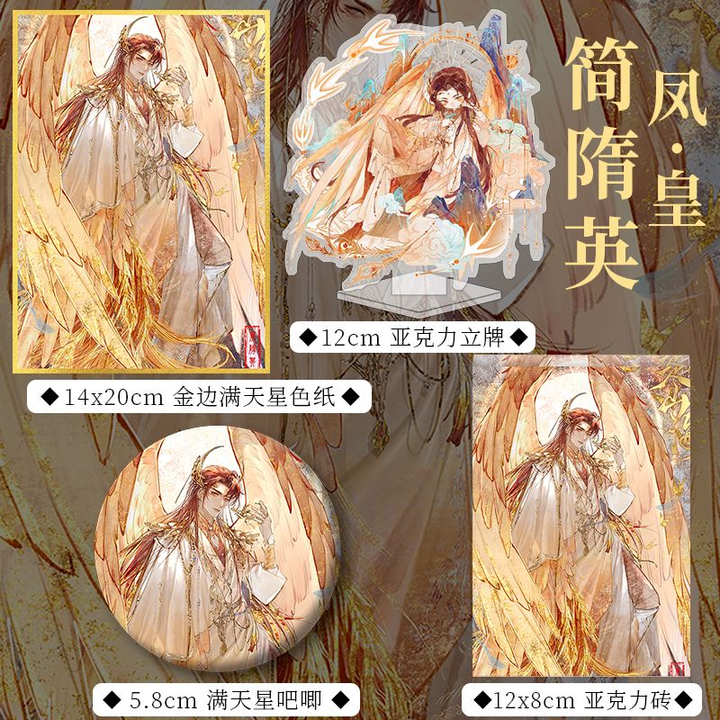 188男团赴山海凤皇简隋英周边立牌亚克力砖吧唧徽章色纸小卡片套