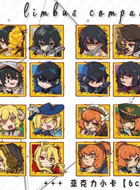 Limbus Company边狱巴士公司周边以实玛利罗佳浮士德亚克力小卡