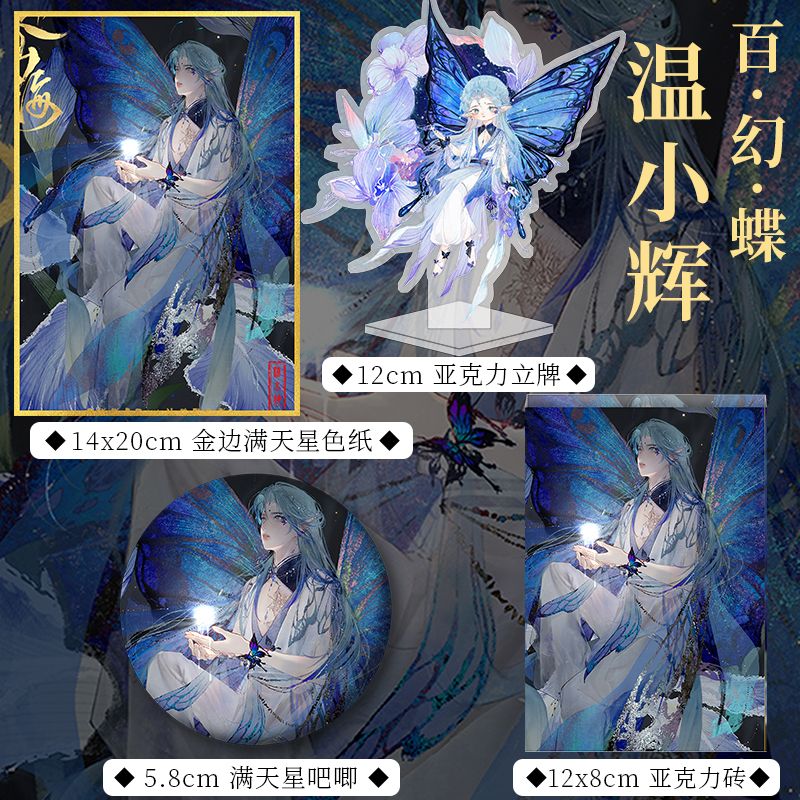 188男团赴山海温小辉附加遗产周边立牌亚克力砖吧唧徽章色纸小卡