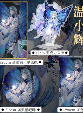 188男团赴山海温小辉附加遗产周边立牌亚克力砖吧唧徽章色纸小卡