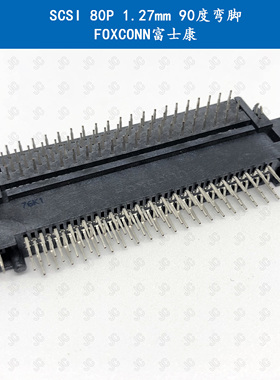 Fxoconn 富士康  SCSI连接器 80P  1.27mm 90度弯脚 一套