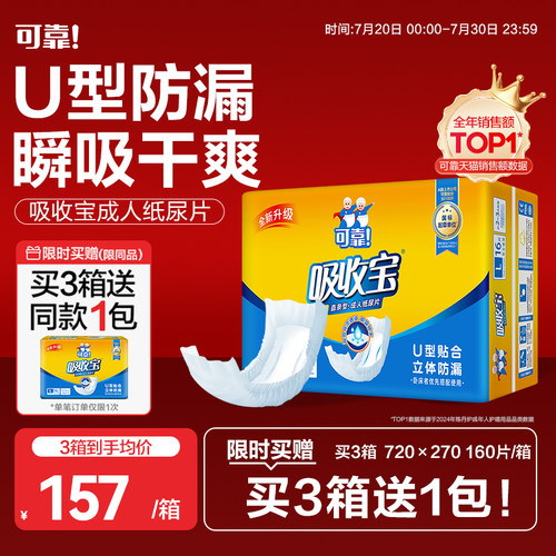 可靠吸收宝成人纸尿片720*270老人用尿不湿尿垫尿片160片男女通用 - 封面