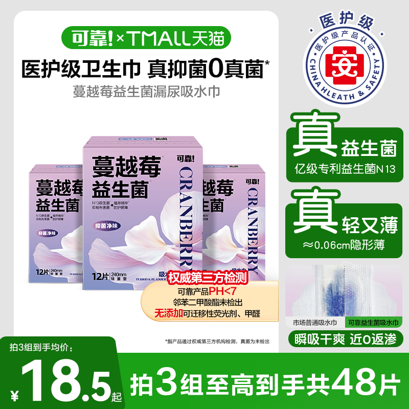 可靠蔓越莓益生菌吸水巾漏尿专用护垫卫生巾老年人专用孕妇1盒