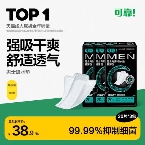 可靠男士吸水垫漏尿护垫男用卫生巾柔薄吸水巾净味量多3包*20片