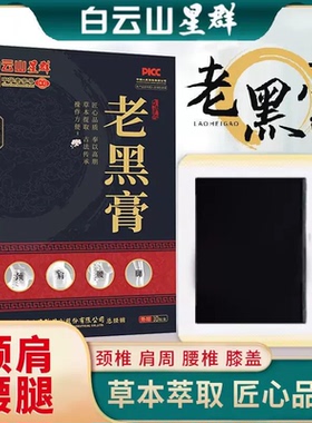 白云山星群古方传统老黑膏贴膏艾草温灸艾灸贴颈椎腰椎膝盖关节贴