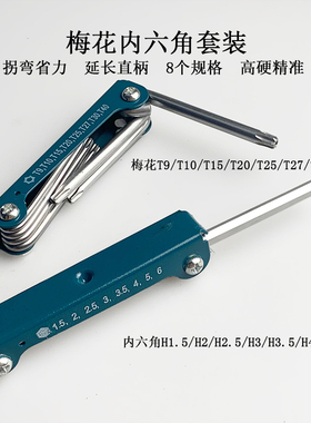 折叠收纳硬内六角套装扳手TT10带孔梅花便携户外多功能螺丝刀改锥