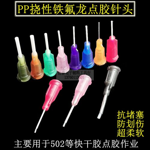 塑料点胶机针头PP软铁氟龙