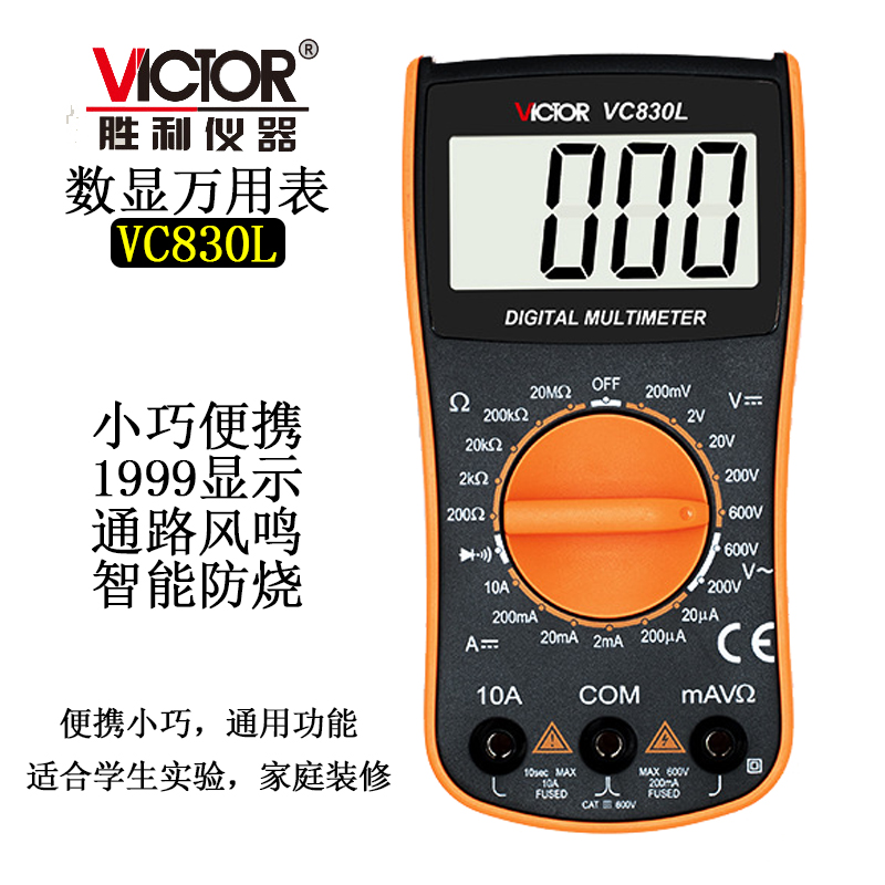 胜利VC830L小数显万用表