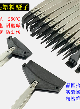 精密特氟龙防静电塑料换头镊子1259ACFR高温耐酸碱无磁晶圆拾取夹