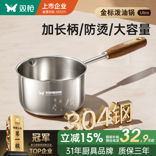 双枪金标不锈钢泼油小锅长柄