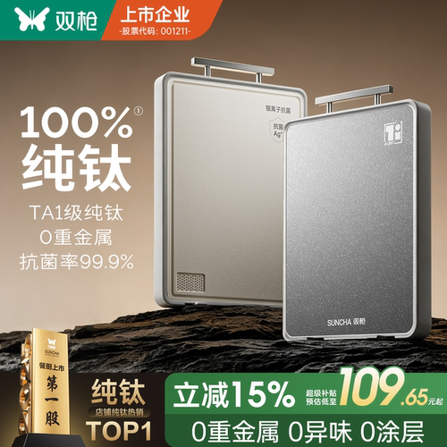 双枪TA1纯钛双面切菜板防霉抗菌