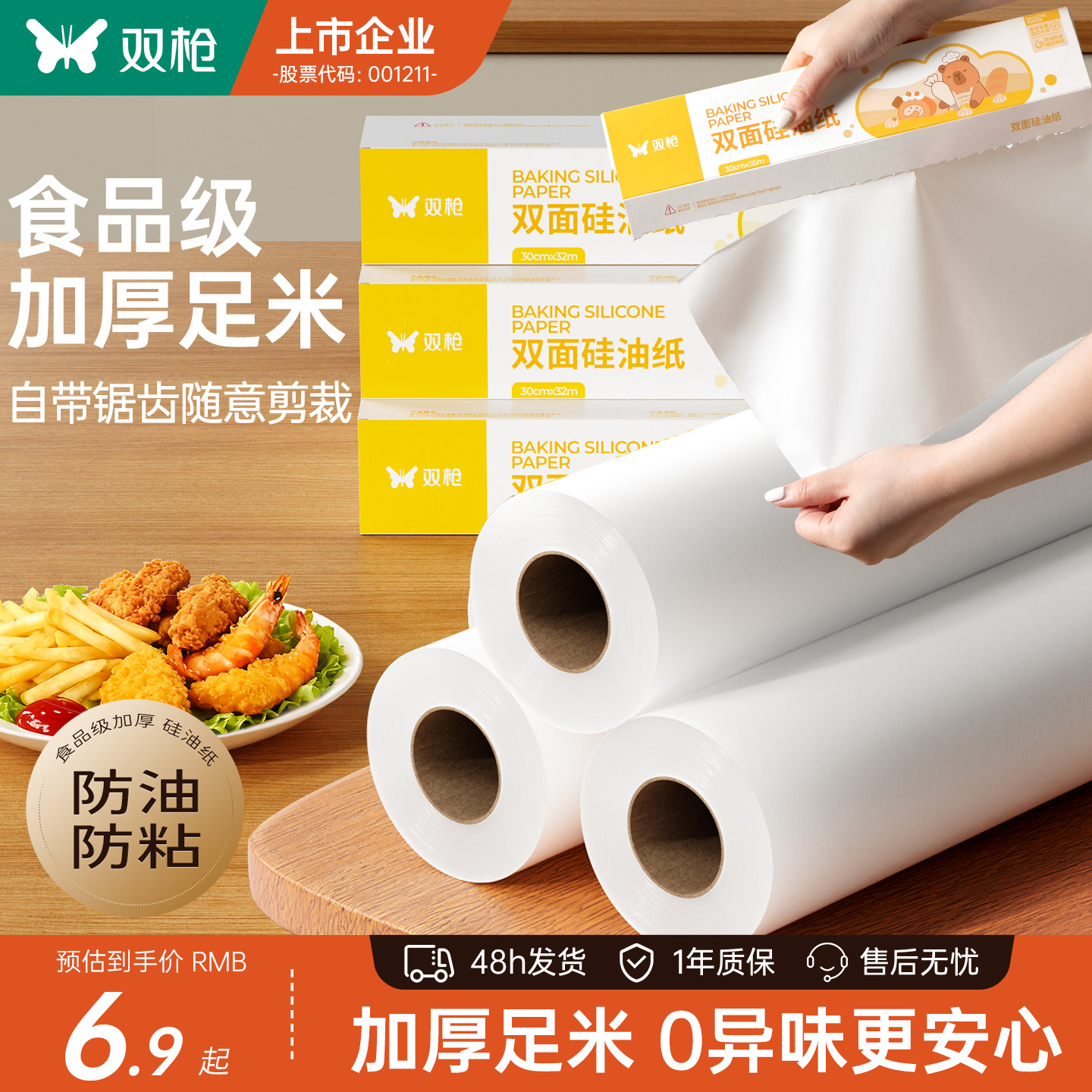 双枪加厚防粘油纸烘焙家用烤箱烤肉硅油纸锡纸烧烤空气炸锅吸油垫