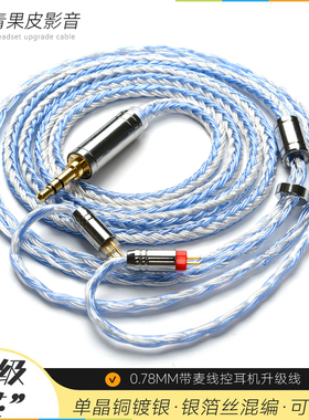 0.78MM水月雨KXXS星野SSPkato氧气TFZ宁梵NM2+带麦线控耳机升级线