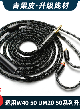 适用于 威士顿W40 W80 W60 W50 平衡线 UM50 UM20耳机升级线材