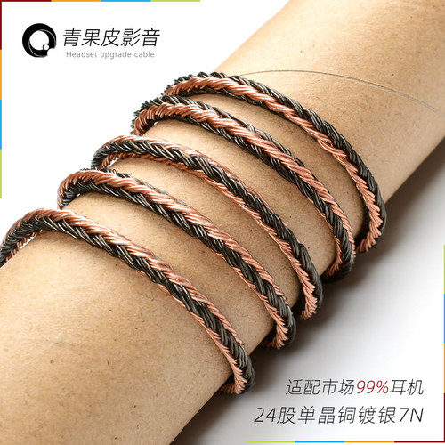 24股7N单晶铜镀银耳机升级线