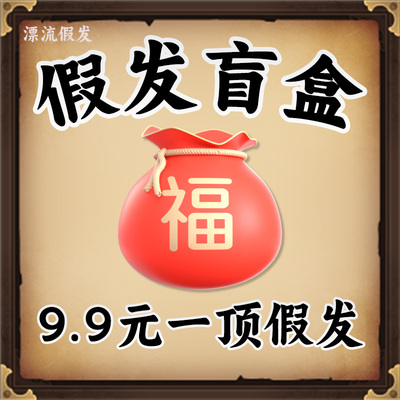 漂流假发COS假发盲盒福袋