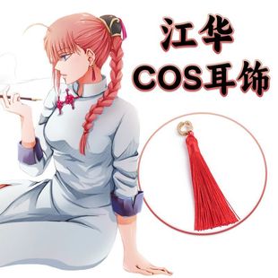 江华cos耳夹耳饰银魂神乐妈妈神威耳环流苏穗子国风耳针
