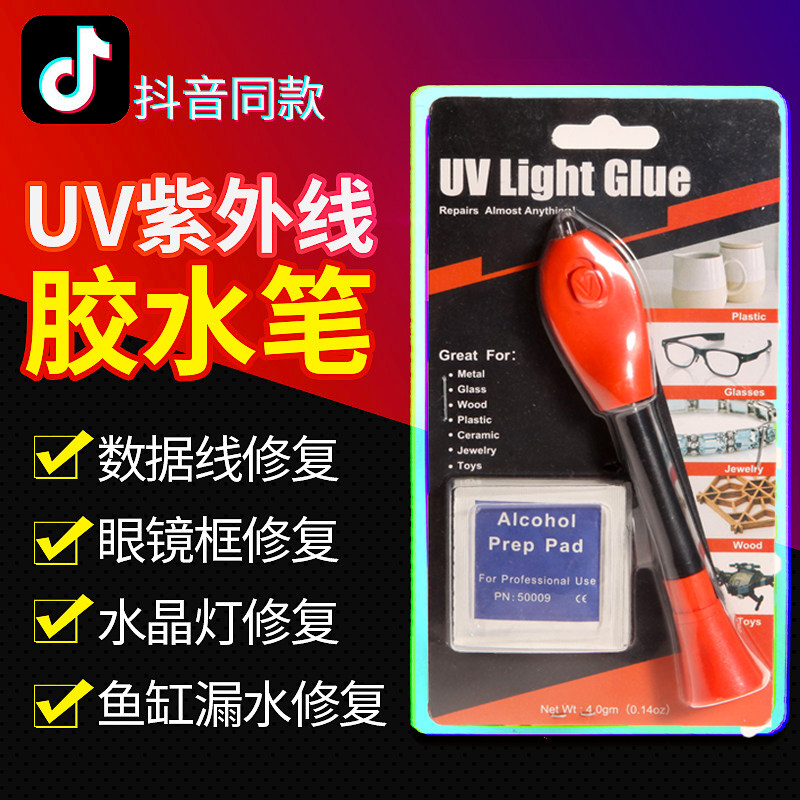 紫外线固化胶修复笔数据线液态焊接蓝光胶水笔紫外光UV无影胶