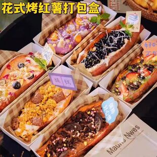 花式烤红薯打包盒摆摊烘焙美式热狗烤玉米蜜薯蛋糕糯米串西点盒