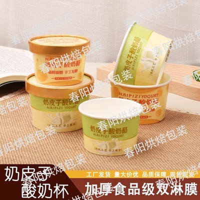 奶皮子酸奶杯老北京酸奶酪加厚双淋膜纸碗食品级带勺甜品包装盒