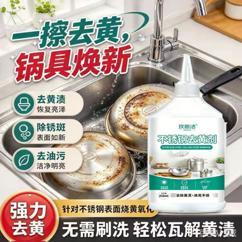 不锈钢去黄剂除黄剂锅底黑垢除垢不锈钢表面烧黄氧化变色去渍翻新