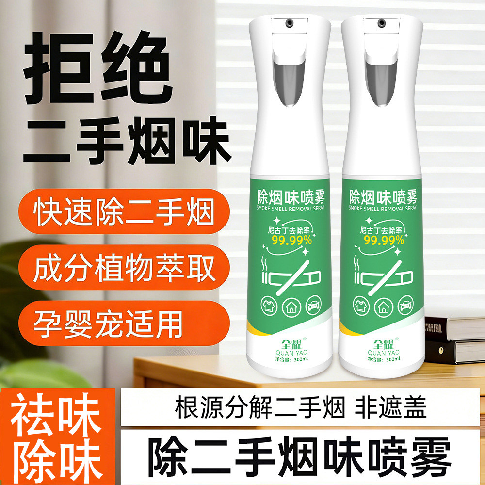 全耀便携除烟味喷雾家用室内去衣空气净化剂