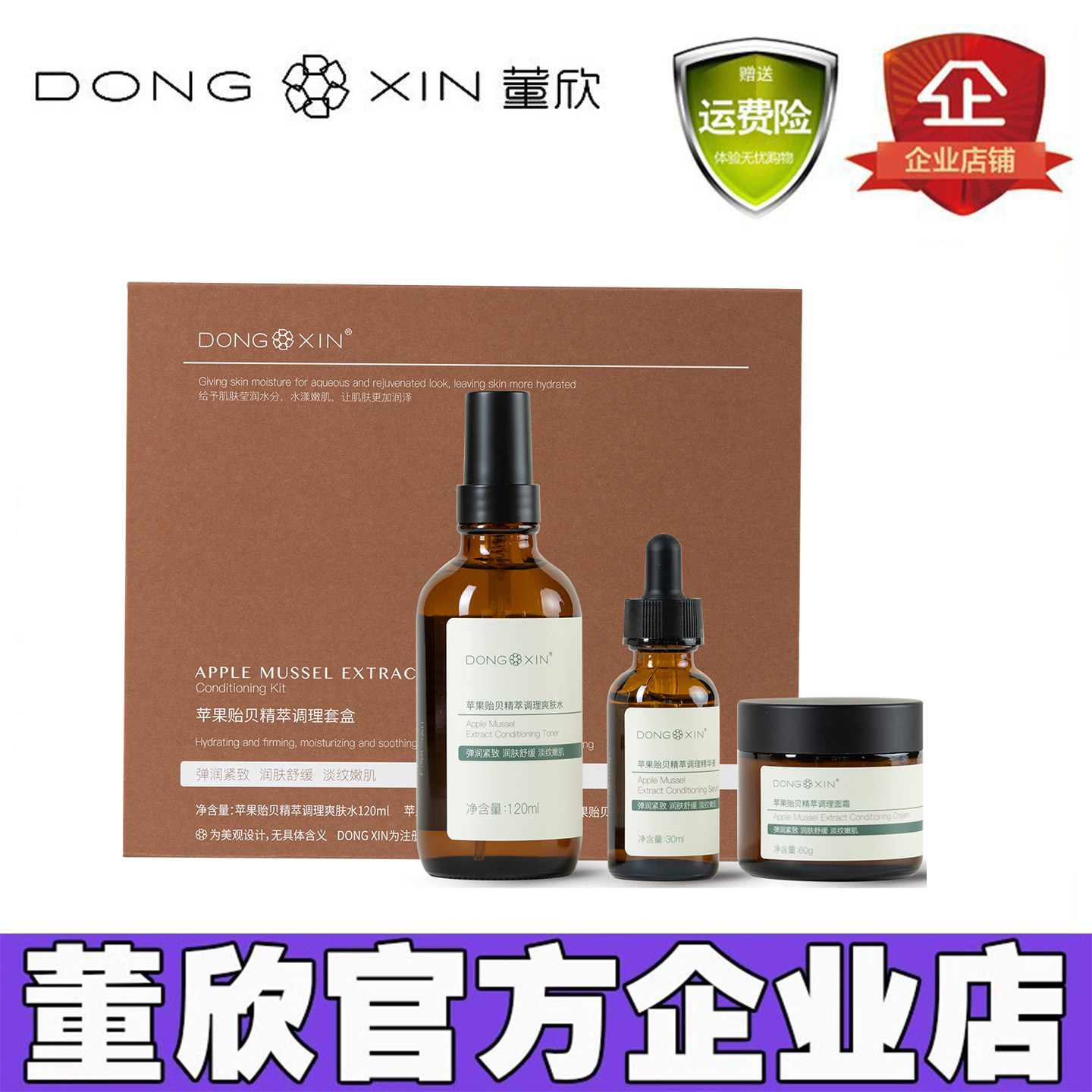 董欣苹果干贻贝套装套盒爽肤水乳精华液面霜紧致抗皱补水保湿正品