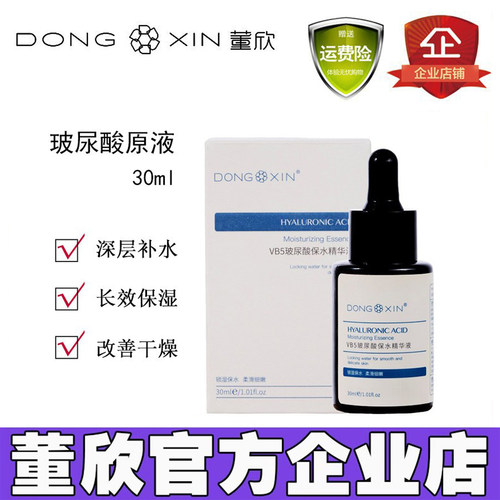 董欣玻尿酸原液VB5女保湿深层补水舒缓营养精华液官方旗舰店正品 - 封面