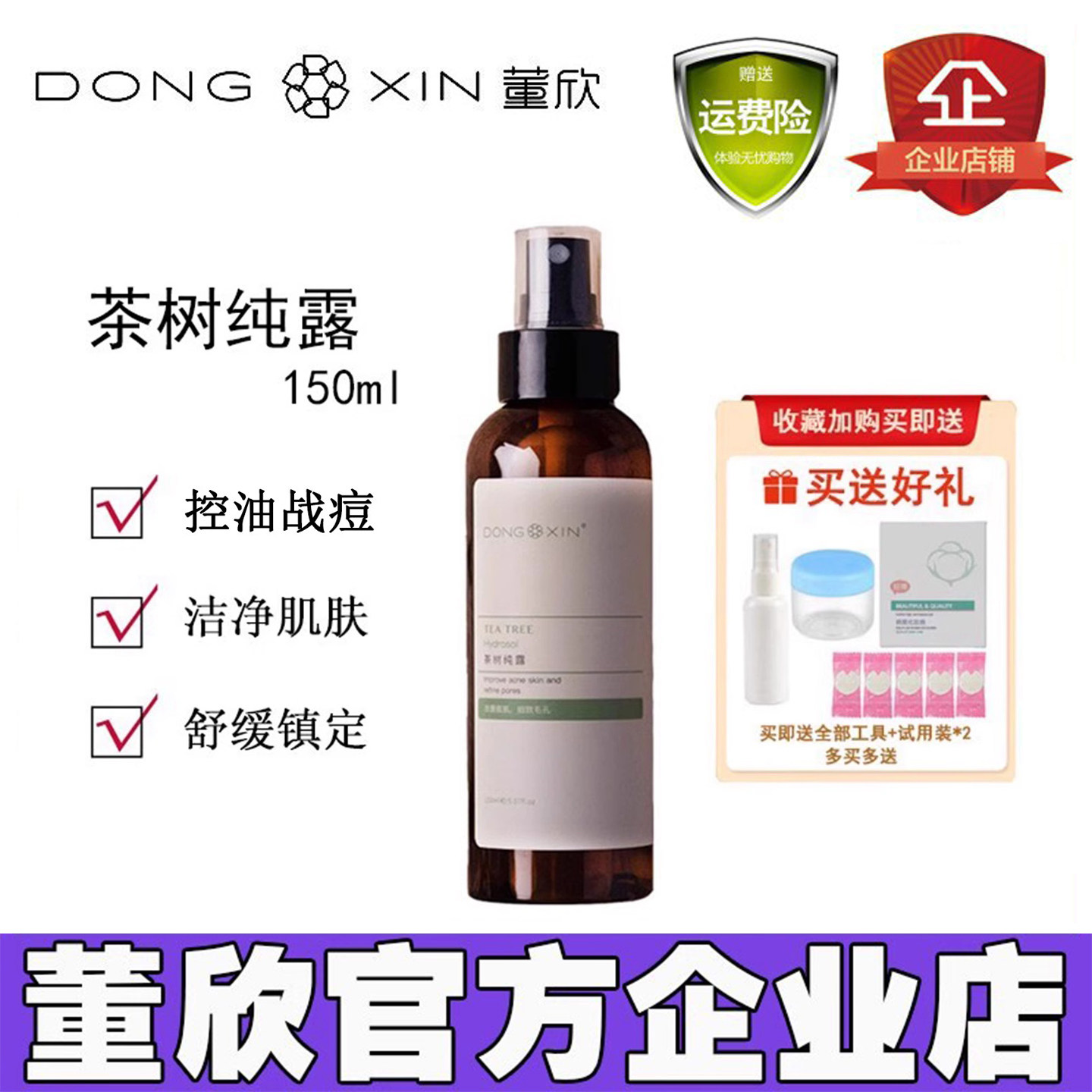 董欣茶树纯露补水保湿控油痘痘平衡油脂花水爽肤水官方旗舰店正品