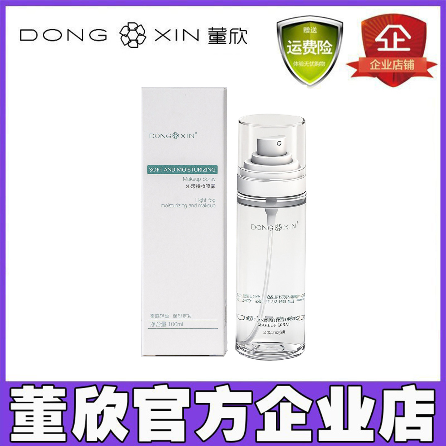 董欣定妆喷雾沁漾持妆持久保湿控油防水不脱妆快速官方旗舰正品