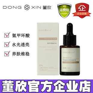 董欣氨甲环酸精华液补水保湿改善干燥暗沉5%传明酸官方旗舰店正品