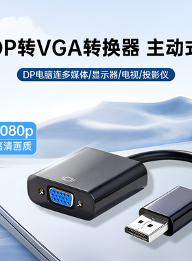 扬海新款上市DP转VGA主动式转换器Dispyport转VGA转接线DPtoVGA线