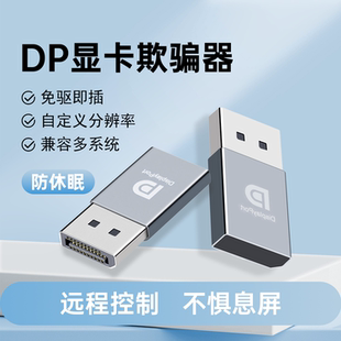 跨境dp显卡欺骗器4k60hz诱骗器虚拟电脑显示屏游戏高刷挂机锁屏宝