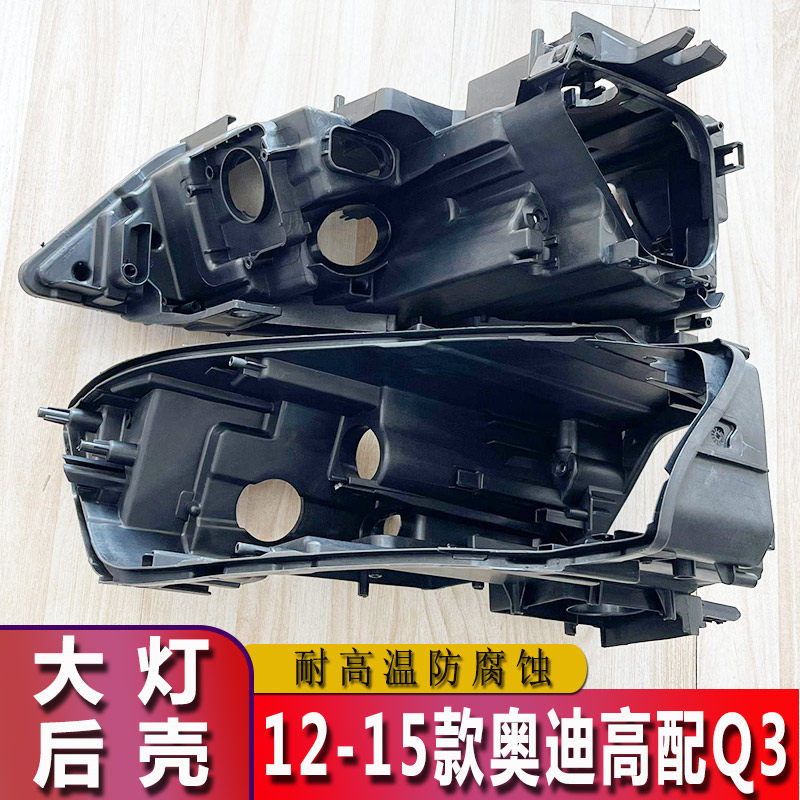 12-15奥迪Q3大灯后壳面罩灯罩