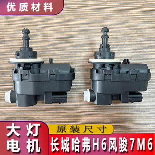 大灯调光电机风骏7M6瑞虎3X景逸X3X5风行T5马达 长城哈弗H6运动版