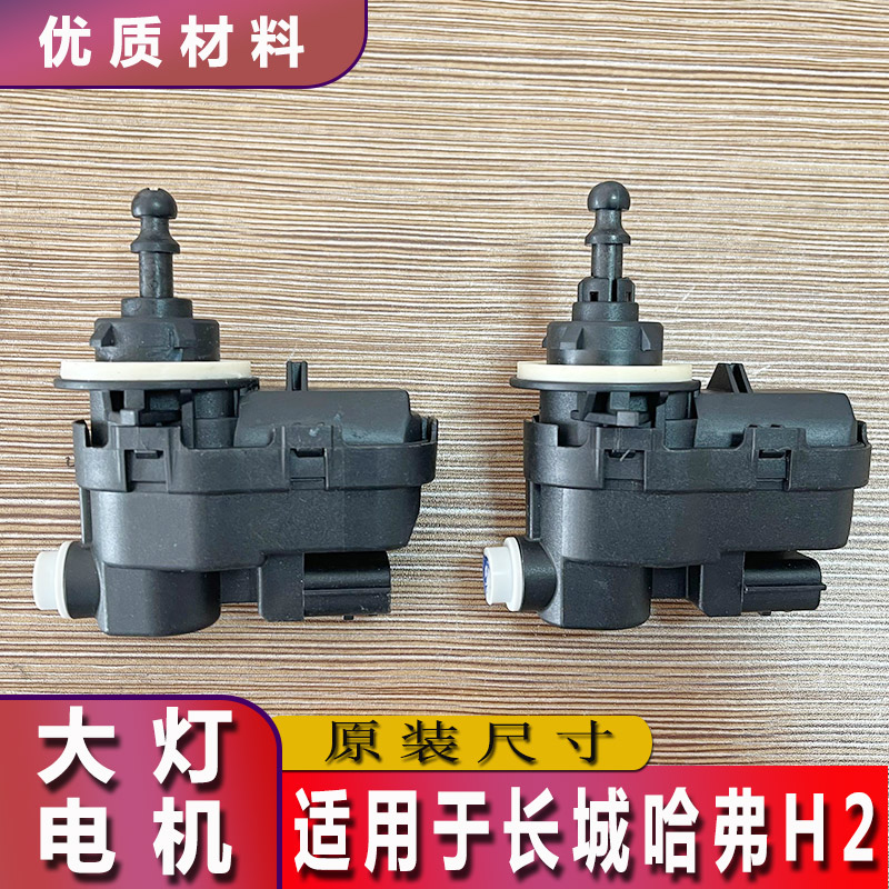 哈弗H2大灯调光电机马达