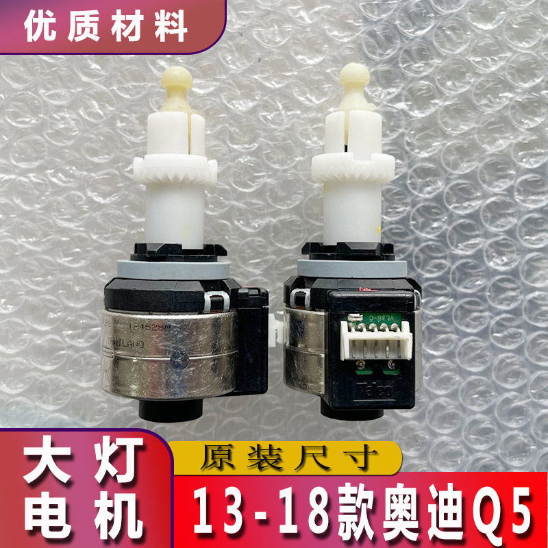 13-18奥迪Q5大灯电机电动马达