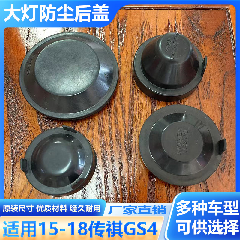 15-18传祺GS4大灯防水防尘后盖