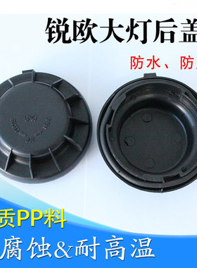 锐欧大灯防尘盖前车灯堵盖